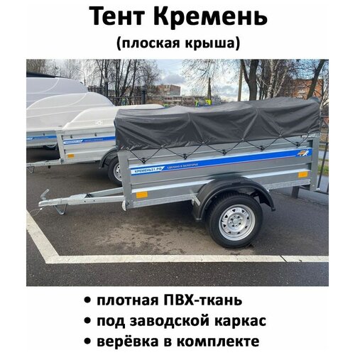 Тент для прицепа Кремень + (плоская крыша) КРД 050100 низкий 2,03х1,29х0,37м серый