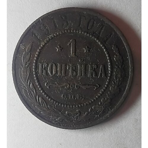 1 копейка 1913г Николай ll (оригинал) FX 1 копейка 1910г николай ll оригинал fx