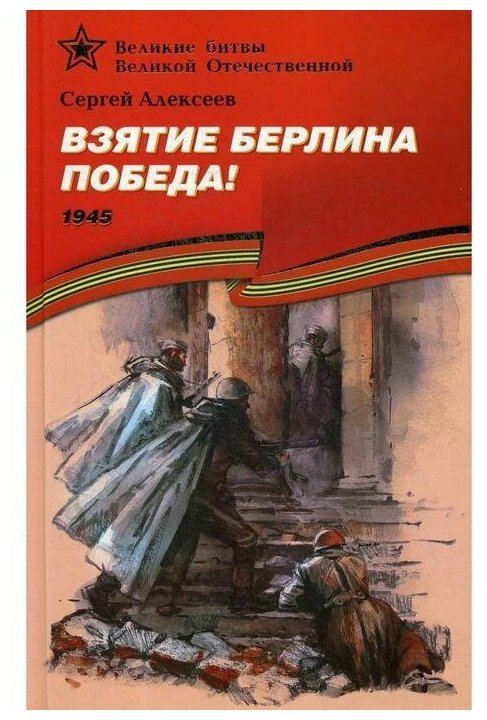 Детская литература Взятие Берлина, Победа! 1945: рассказы для детей. Алексеев С. П.