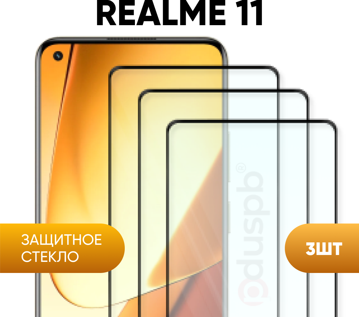 Комплект 3 в 1: Защитное закаленное стекло (3 шт) для Realme 11 / Реалми 11