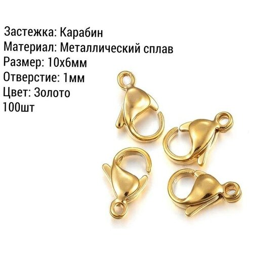 Замочек, застежка карабин для бижутерии, 10х6мм, Отверстие: 1мм, Цвет: Золото, 100 шт