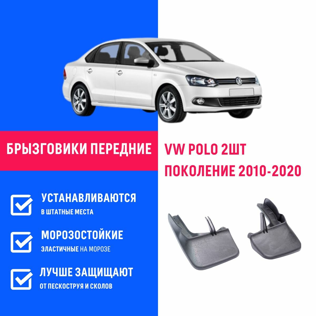 Брызговики передние Volkswagen Polo Фольксваген Поло поколение 2010-2022