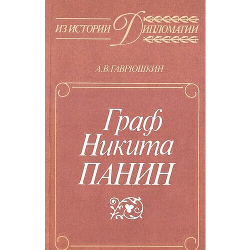 Граф Никита Панин. Из истории русской дипломатии XVIII века