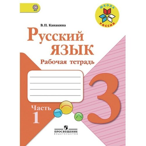 Рабочая тетрадь «Русский язык 3 класс» В 2-х частях. Часть 1. 2023 Канакина В. П.