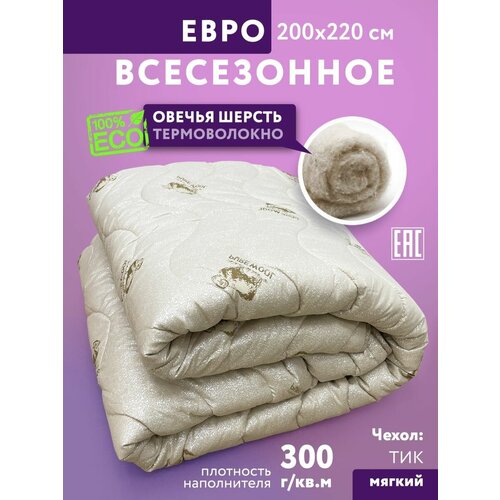 Одеяло Евро 200х220 Овечья шерсть теплое