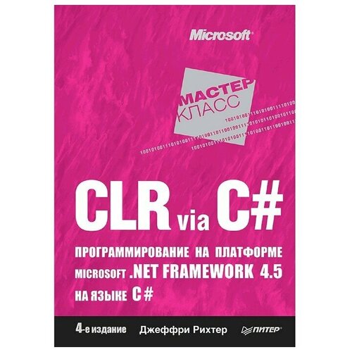 CLR via C#. Программирование на платформе Microsoft . NET Framework 4.5 на языке C#