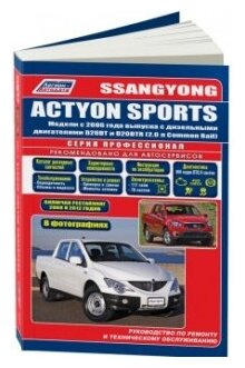 "SsangYong Actyon Sports. 2006-2012 года выпуска с дизельными D20DT(20)/D20DTR(20) двигателями. Каталог расходных запасных частей. Характерные неисправности. Руководство по ремонту и техническому обслуживанию (в фотографиях)"