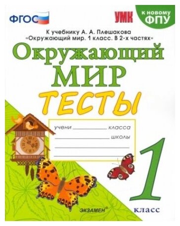 Тесты по предмету Окружающий мир 1 класс К учебнику А А Плешакова Окружающий мир 1 класс В 2-х частях - фото №4