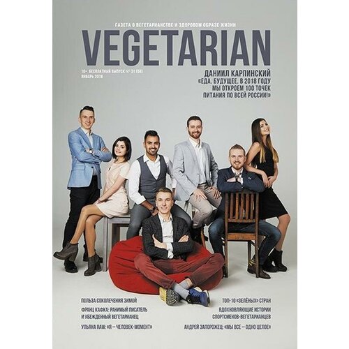 Газета VEGETARIAN #31 январь 2018