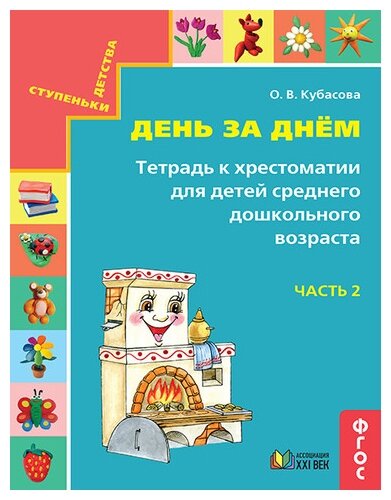 День за днём. Тетрадь к хрестоматии для детей среднего дошкольного возраста. Часть 2. - фото №1