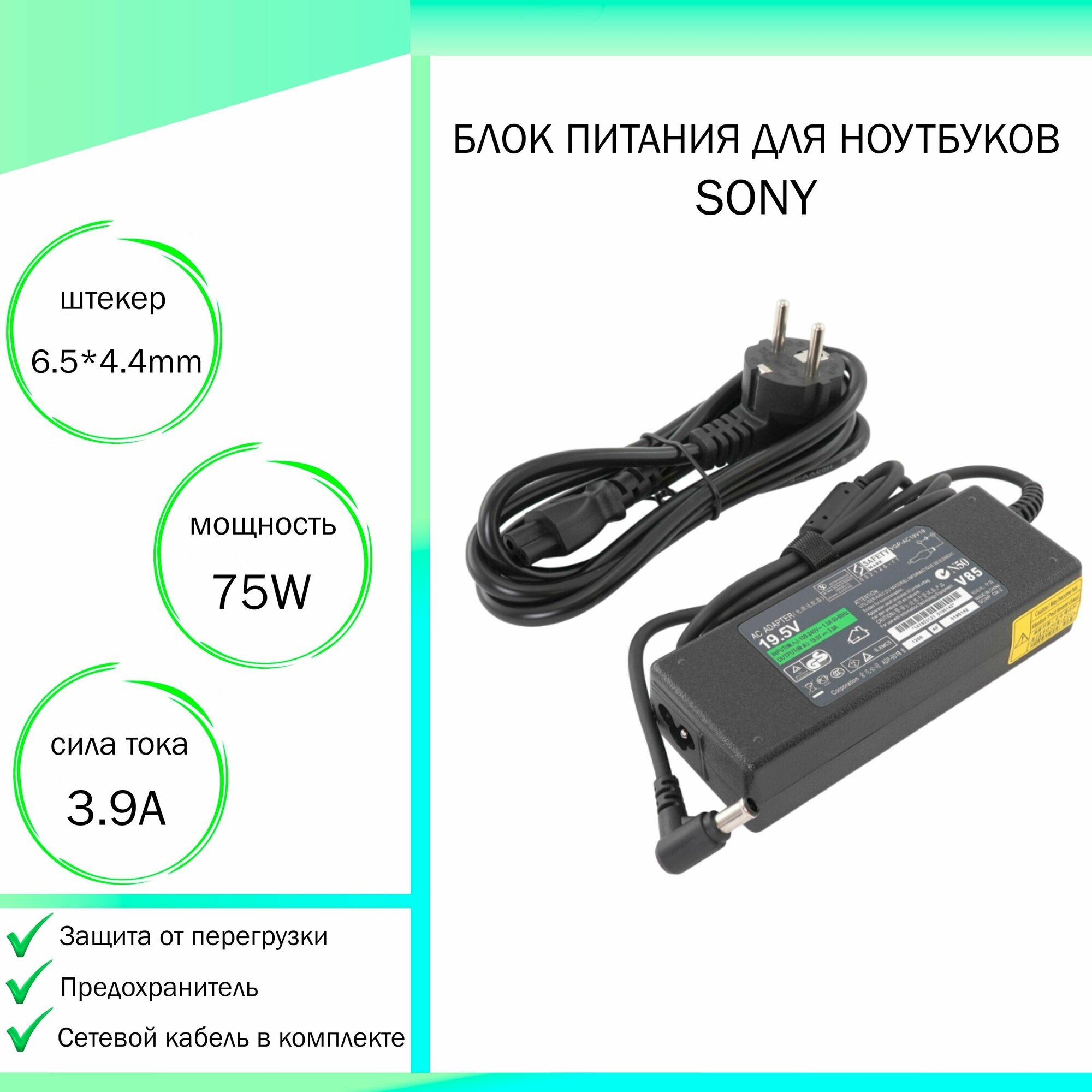 Блок питания (зарядка,сетевой адаптер) для ноутбука Sony Vaio VPC-CW (19,5V 75W 3,9A DC 6.5 x 4.4 мм (штекер)