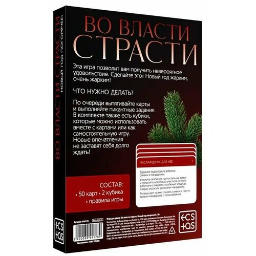 Игра для двоих Во власти страсти. Новый год погорячее! , цвет не указан