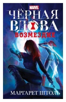 Черная Вдова. Возмездие (Штоль Маргарет , Воронцова К. (переводчик), Цолоева М. (переводчик)) - фото №1