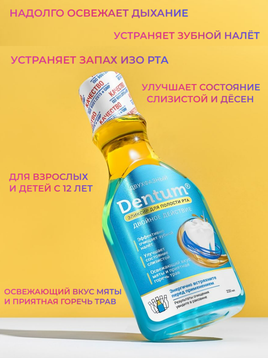 Dentum Двухфазный эликсир для полости рта Двойное действие, 220 мл