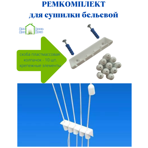 Комплект для ремонта сушилки для белья с пластиковой скобой