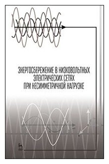 Энергосбережение в низковольтных электрических сетях при несимметричной нагрузке. Монография - фото №1