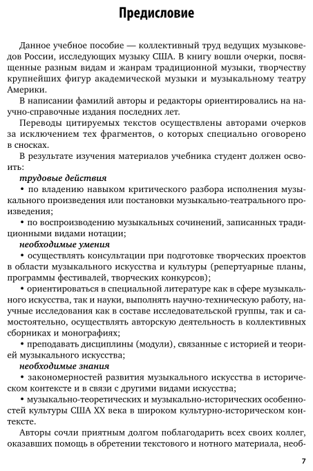 История современной музыки: музыкальная культура США ХХ века 2-е изд. Учебник для СПО - фото №8