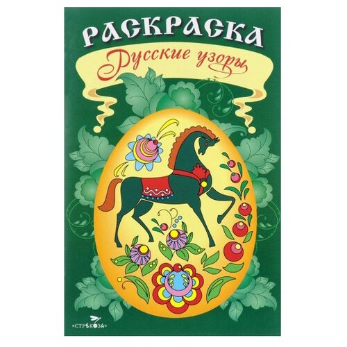 Стрекоза Раскраска. Русские узоры 1458 русские узоры кошка