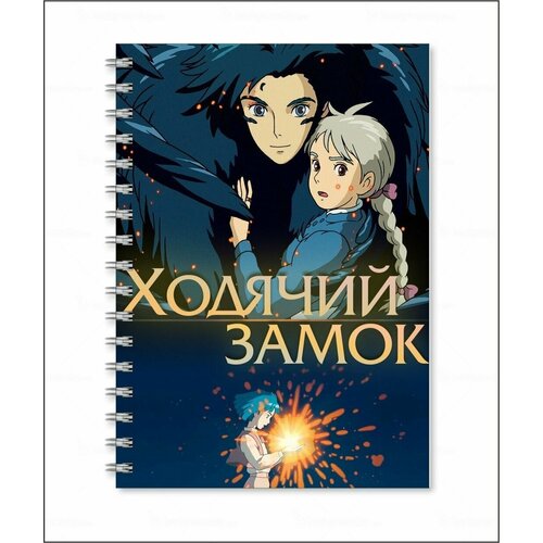 Тетрадь Ходячий замок - Движущийся замок Хаула № 13