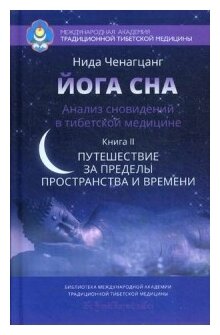 Йога сна. Анализ сновидений в тибетской медицине. Книга 2 - фото №1