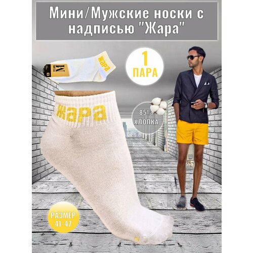 Носки Мини, размер 41-47, белый