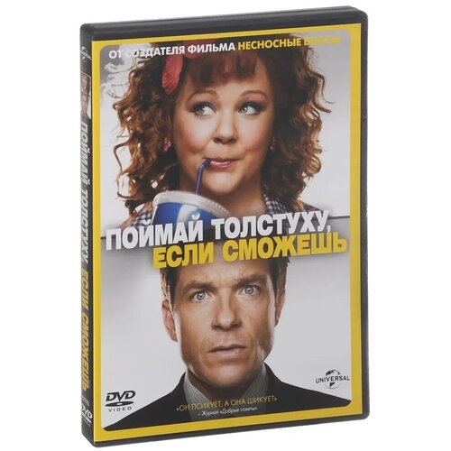 Поймай толстуху, если сможешь. Региональная версия DVD-video (DVD-box)