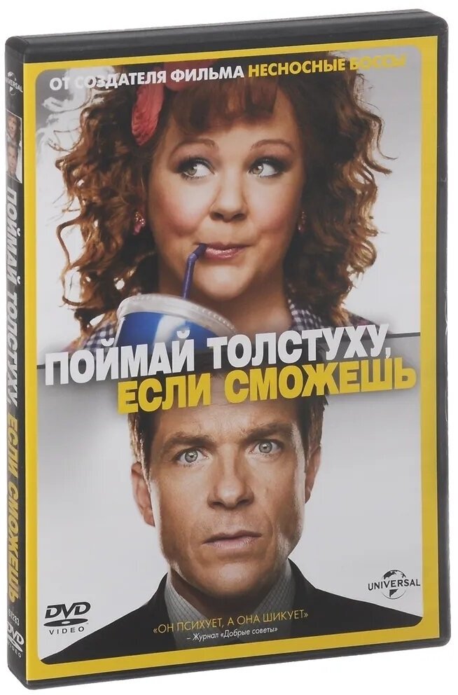 Поймай толстуху, если сможешь. Региональная версия DVD-video (DVD-box)