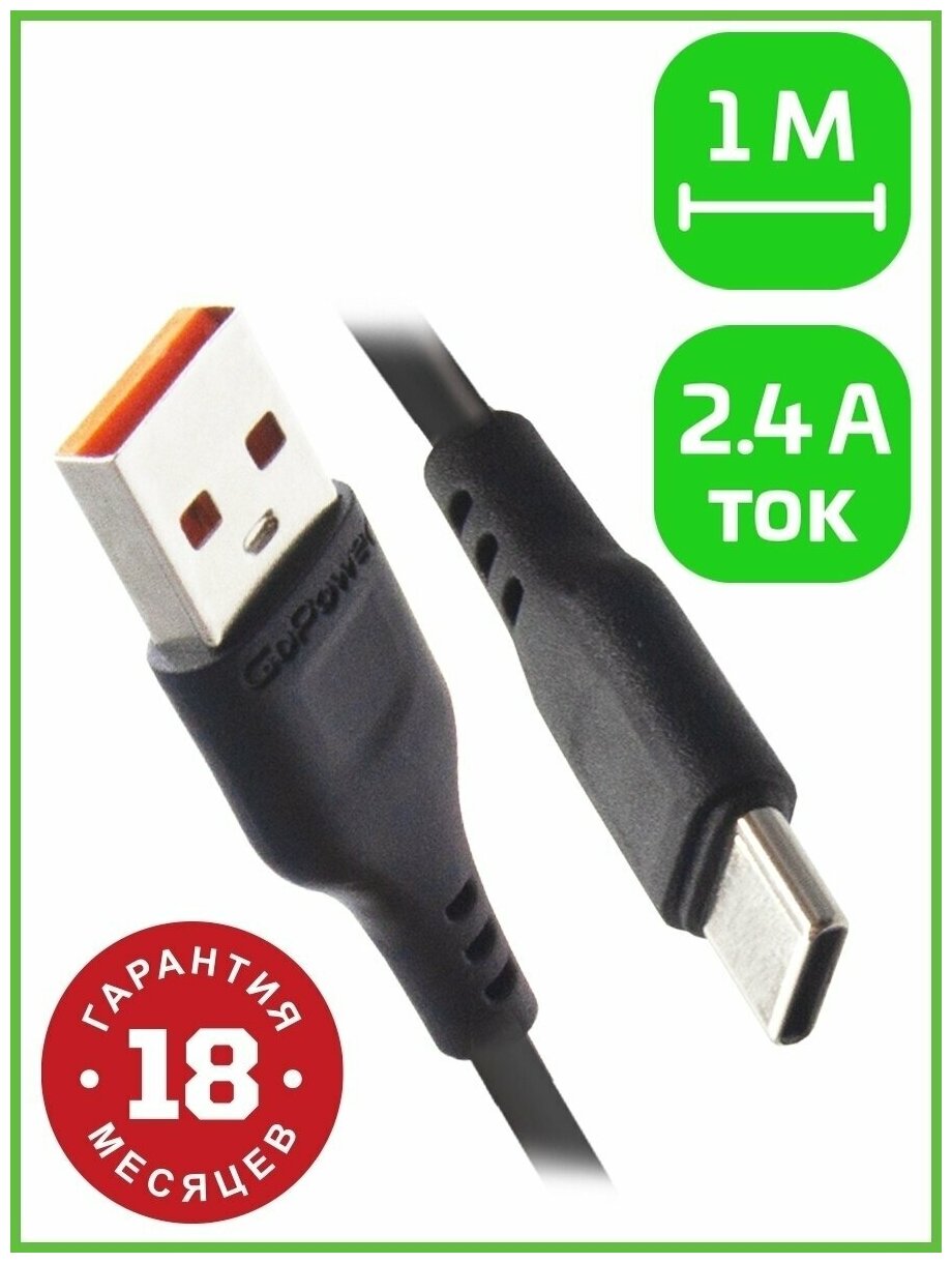 Кабель GoPower GP01T USB (m)-Type-C (m) 1.0м 2.4A ПВХ черный (1/800)