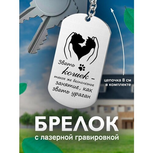 Брелок с гравировкой Звать кошек - такое же Животные