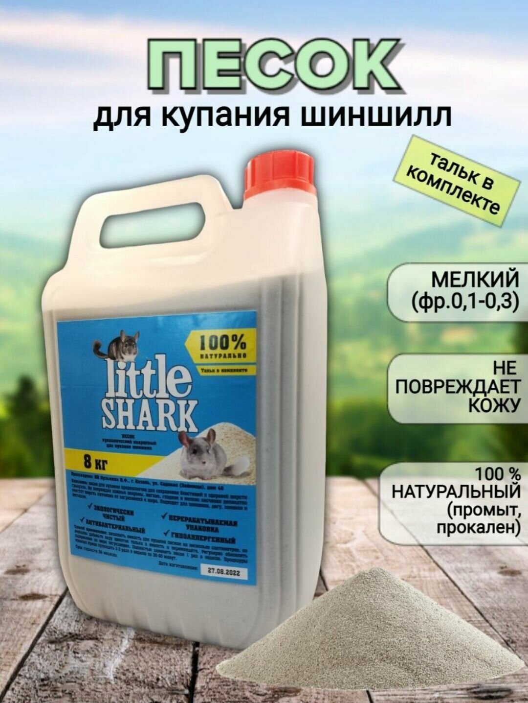 Прокаленный песок "Little Shark" для купания грызунов, шиншилл и хорьков, 8кг