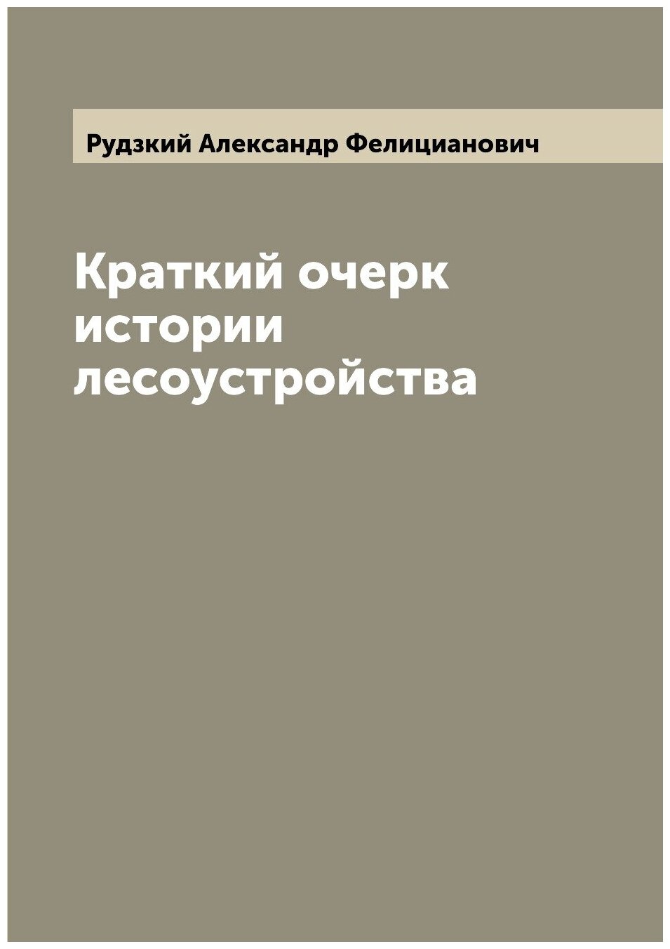 Книга Краткий очерк истории лесоустройства - фото №1