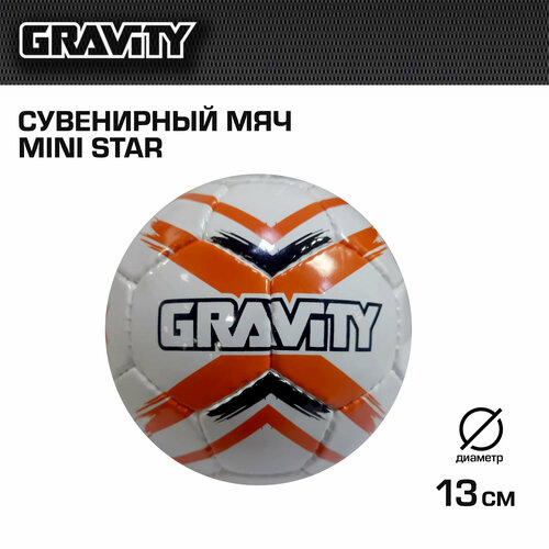 Сувенирный мяч MINI STAR Gravity, ручная сшивка, диаметр 13 см хоккейный деревянный тренировочный мяч для дриблинга vitokin