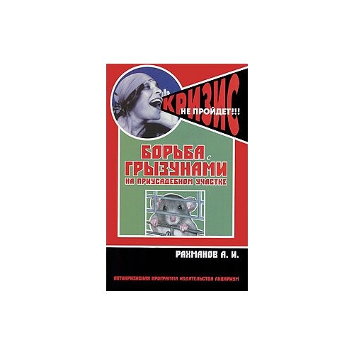 Рахманов А.И. "Борьба с грызунами на приусадебном участке"