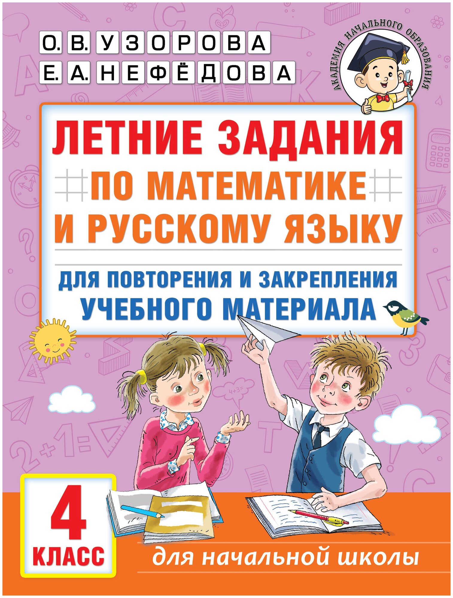 Летние задания по математике и русскому языку для повторения и закрепления учебного материала. 4 класс Узорова О. В.