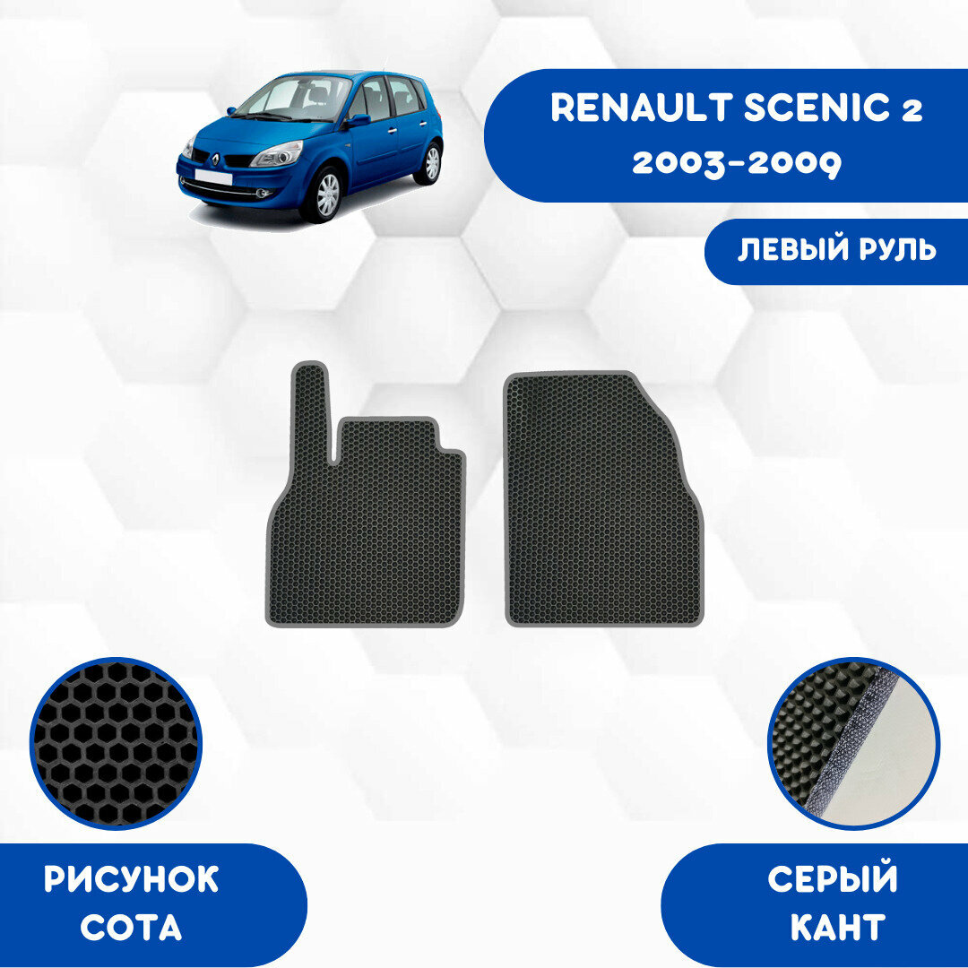 Передние Ева коврики для RENAULT SCENIC 2 2003-2009 левый руль / Эва коврики в салон для Рено Сценик 2 2003-2009 левый руль/ Автоковрики eva