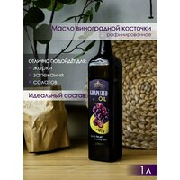 Масло виноградной косточки пищевое рафинированное, 1000 мл