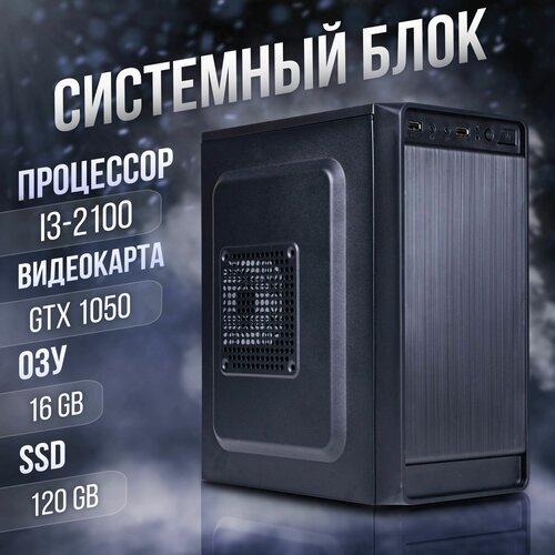 Компьютер Core i3-2100, GeForce GTX 1050 (2 Гб), DDR3 16gb, SSD 120gb