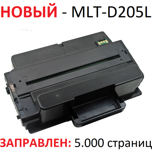 Картридж для Samsung ML-3310D ML-3310ND ML-3710D ML-3710ND SCX-4833FD SCX-4833FR SCX-5637FR SCX-5639FR SCX-5639FW MLT-D205L (5.000 страниц) - UNITON