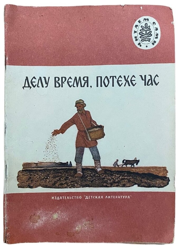 Гусева Г. И. "Делу время, потехе час" 1986 г. Изд. "Детская литература"