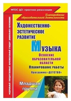 Музыка. Планирование работы по освоению образовательной области по программе "Детство". Младшая гр. - фото №1