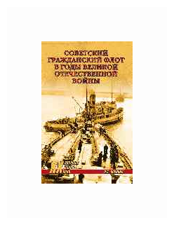 Советский гражданский флот в годы Великой Отечественной войны - фото №2