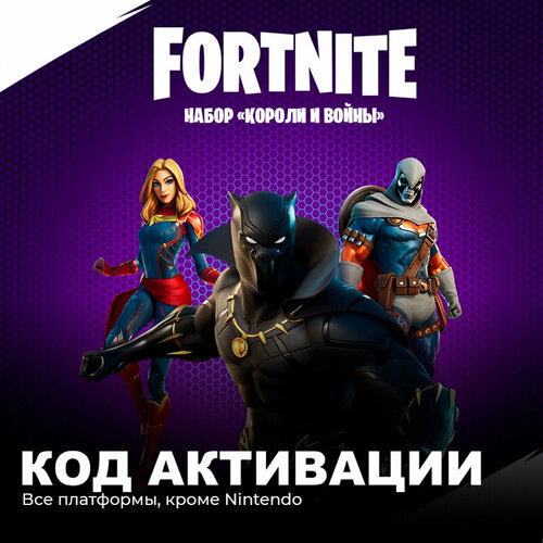 Набор Короли и воины для игры Fortnite электронный ключ Аргентина