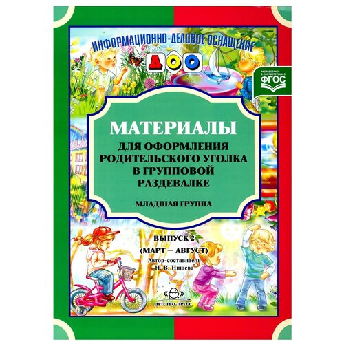 Нищева Н.В. "Материалы для оформления родительского уголка в групповой раздевалке. Младшая группа. Выпуск 2 (март-август)" офсетная