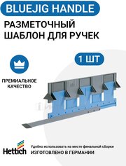 Разметочный шаблон для установки ручек HETTICH BlueJig Handle Германия