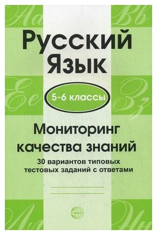 Русский язык. 5-6 класс. Мониторинг качества знаний. 30 вариантов типовых заданий с ответами - фото №1