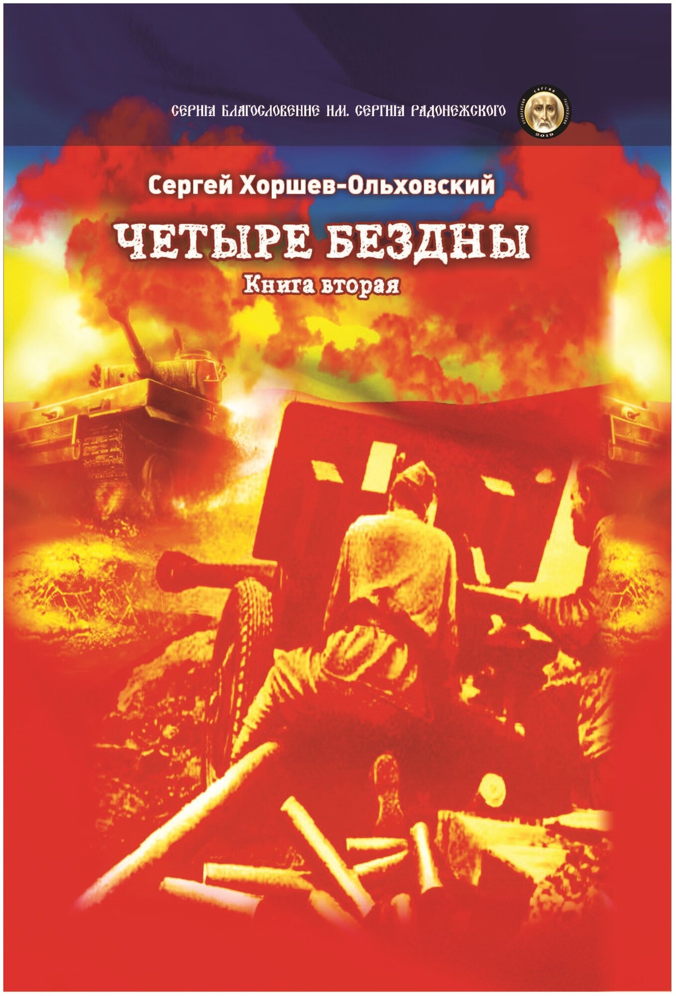 Четыре бездны. Книга 2 (Хоршев-Ольховский Сергей) - фото №4