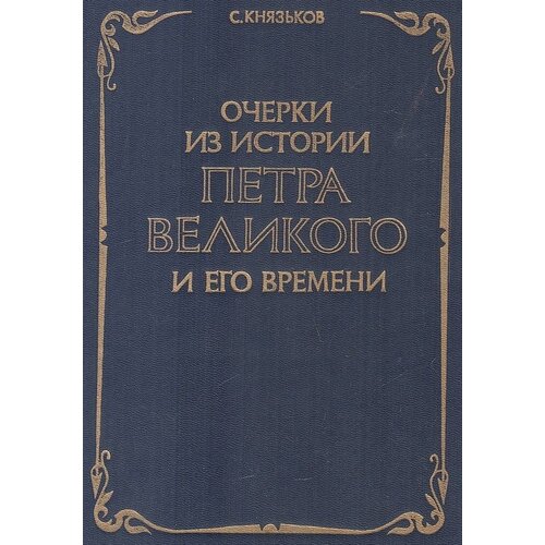 Очерки из истории Петра Великого и его времени