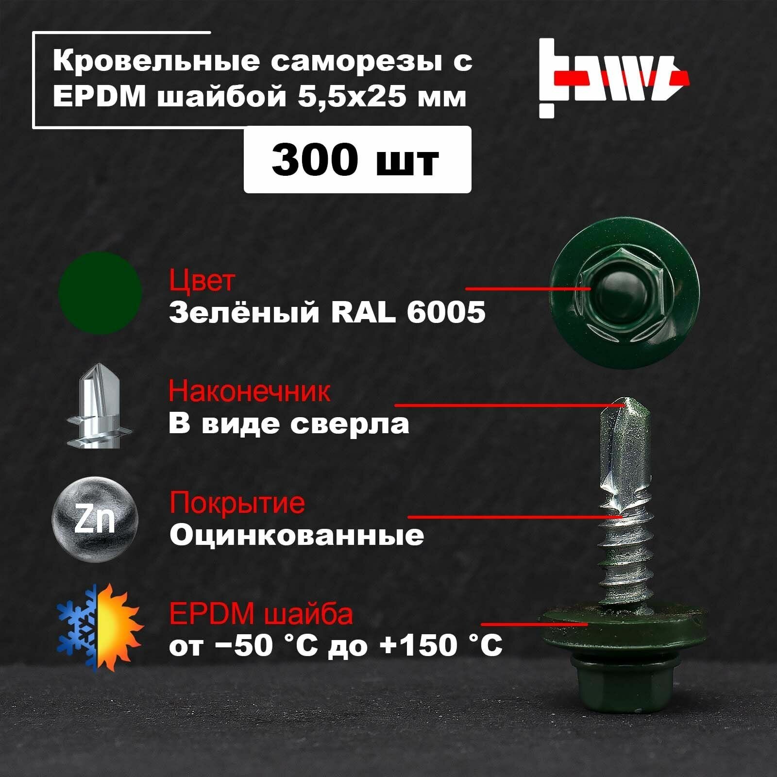 Саморезы кровельные зелёные RAL 6005 5,5х25 300 шт оцинкованные с ЭПДМ прокладкой - фотография № 1