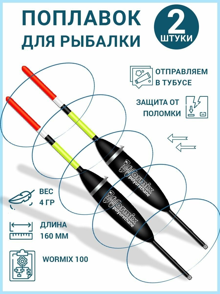 Поплавок из полиуретана Wormix 40гр 100 2 