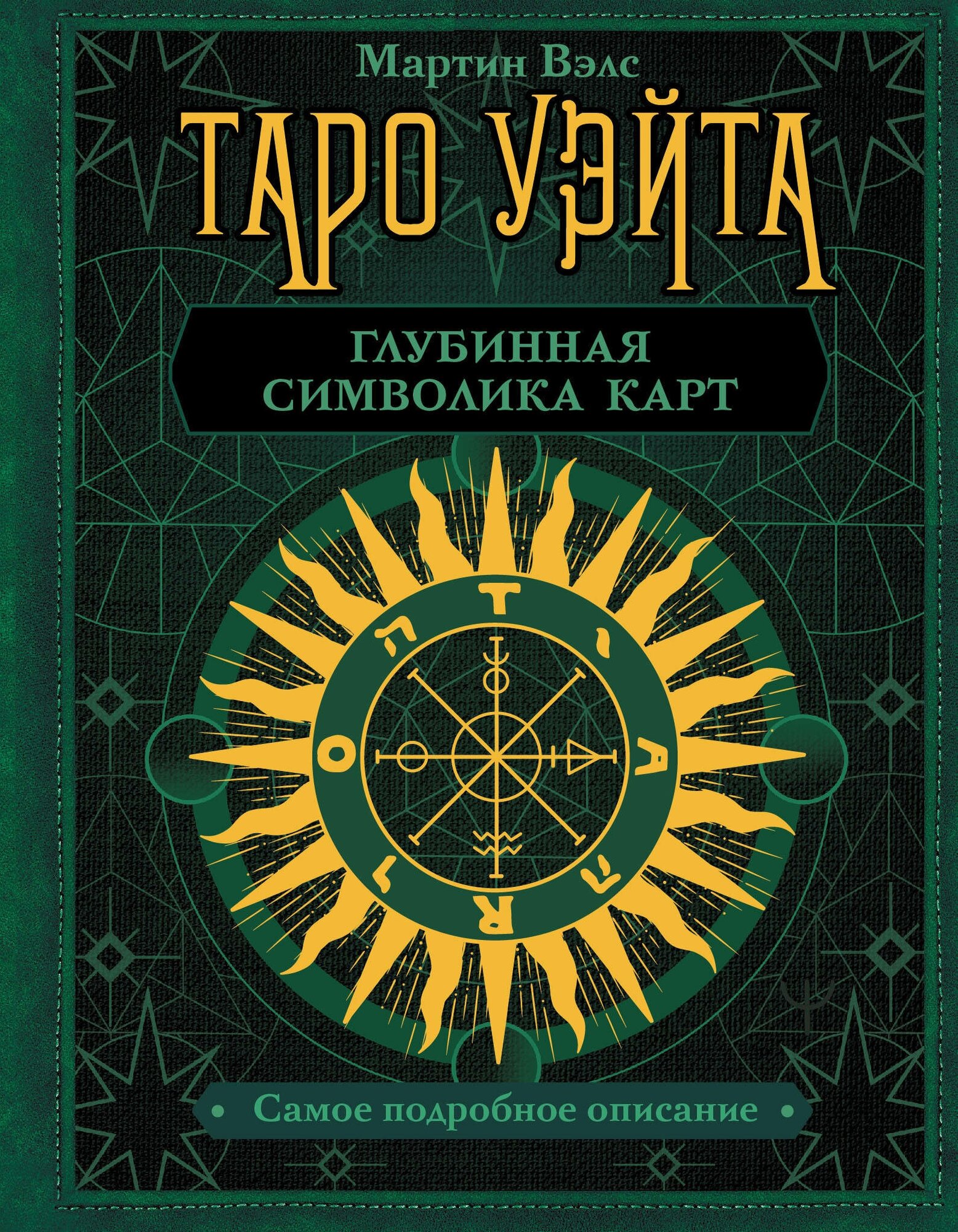 "Таро Уэйта. Глубинная символика карт. Самое подробное описание" Вэлс Мартин